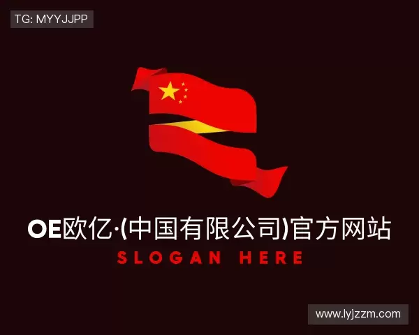 关于OE欧亿